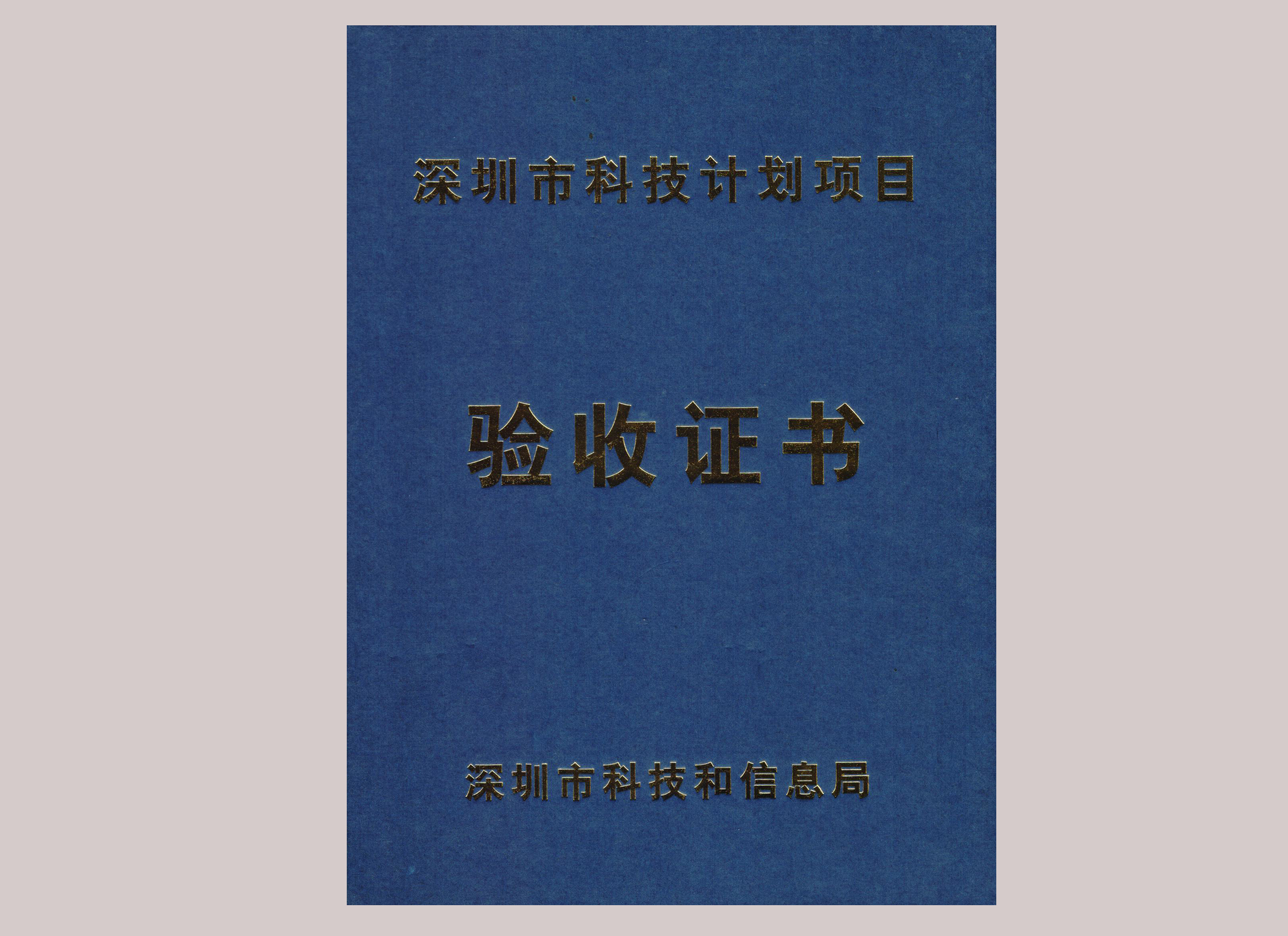深圳市科技計劃項目驗收證書