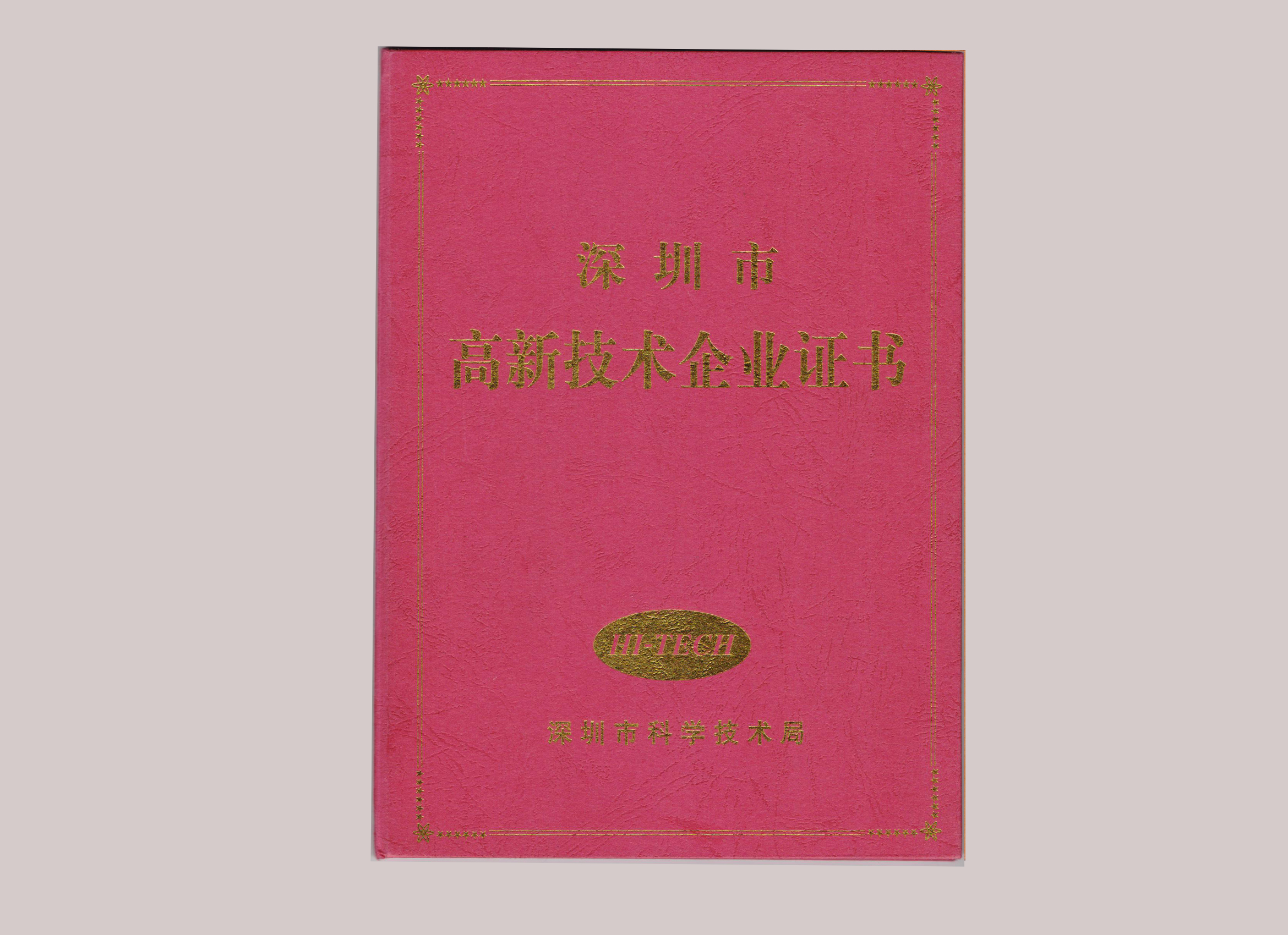 深圳市高新技術企業