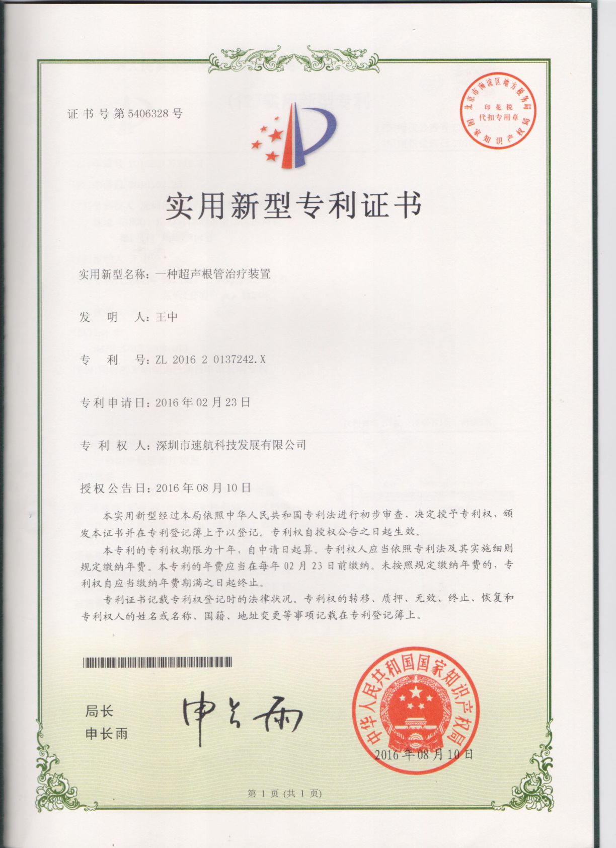 一種超聲根管治療裝置-實用新型專利