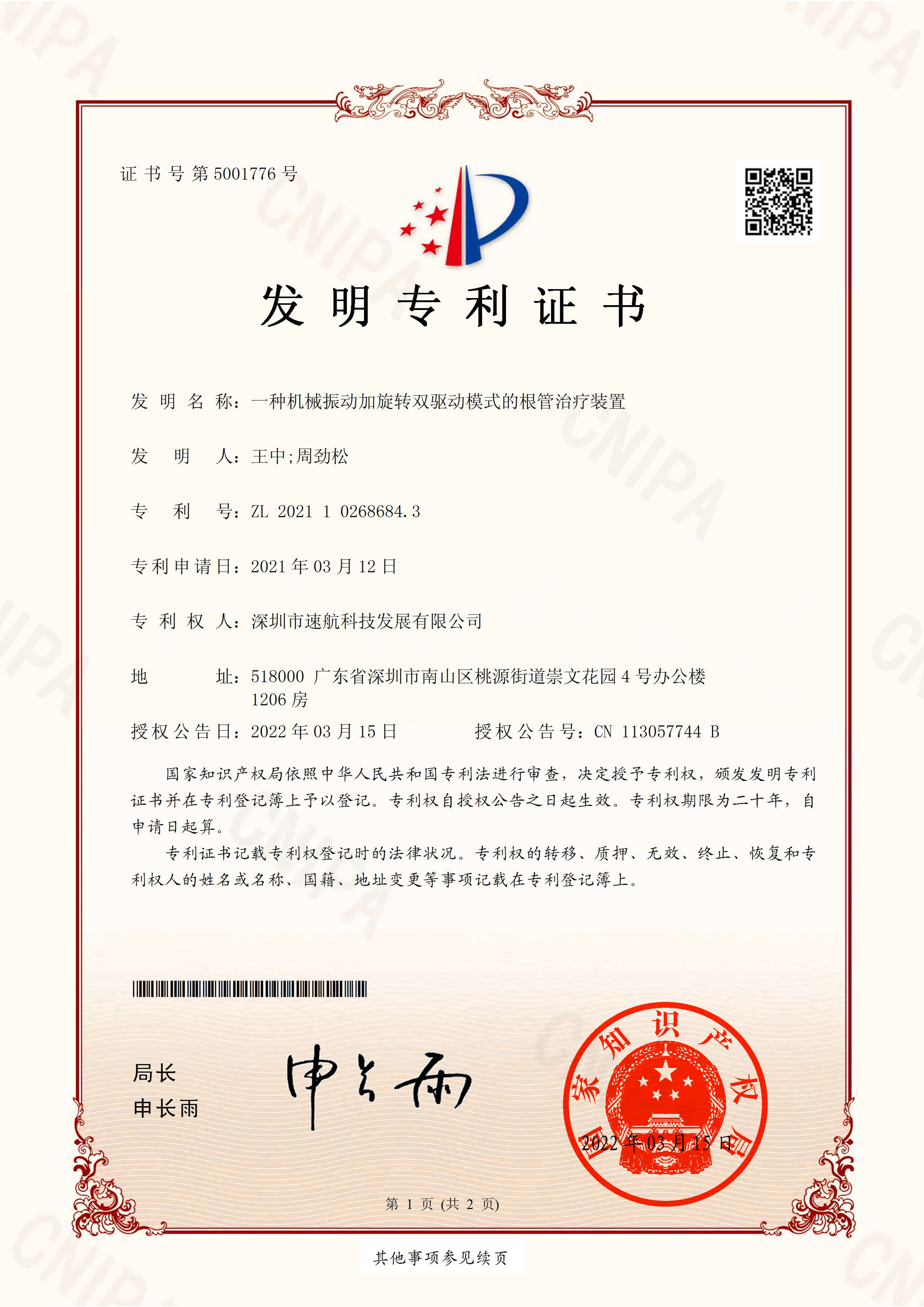 一種機械振動加旋轉雙驅動模式的根管治療裝置-發明專利